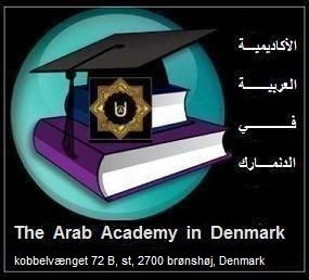 أهلا و سهلا بكم في موقع الأكاديمية العربية في الدانمارك