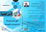 كتاب جديد بعنوان (الأسس العلمية للمحاسبة الحكومية والقومية) للدكتور مجدي الجعبري الأستاذ المساعد بالأكاديمية