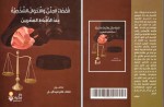 خريج الأكاديمية العربية في الدنمارك الدكتور ملاك تامر ميخائيل يؤلف كتاباً قيماً عن القضاء والأحوال الشخصية عند الأقباط المصريين